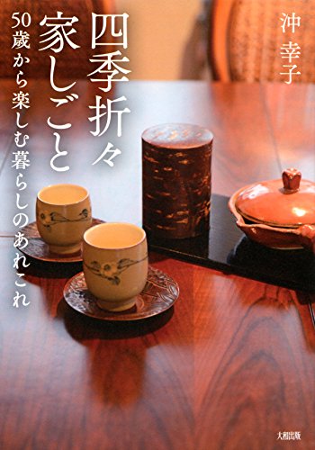 四季折々家しごと 50歳から楽しむ暮らしのあれこれ (大和出版) (Japanese Edition)