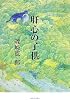 肝心の子供