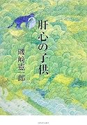 肝心の子供