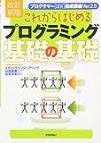 [改訂新版] これからはじめるプログラミング基礎の基礎