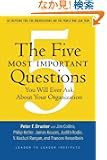 The Five Most Important Questions You Will Ever Ask About Your Organization (J-B Leader to Leader Institute/PF Drucker Fou...