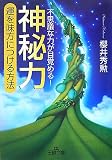 神秘力―運を味方につける方法 (王様文庫)