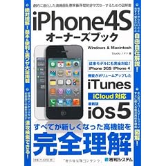 iPhone 4S オーナーズブック
