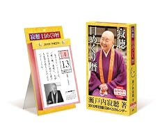 寂聴日めくり暦 2010年[カレンダー]