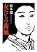 女たちの荷風 (ちくま文庫)