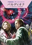 バルディオク (ハヤカワ文庫 SF ロ 1-425 宇宙英雄ローダン・シリーズ 425)