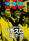 パチスロ一攫千金 [DVD]
