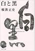 白と黒 (角川文庫―金田一耕助ファイル)