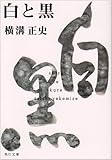 白と黒 (角川文庫―金田一耕助ファイル)