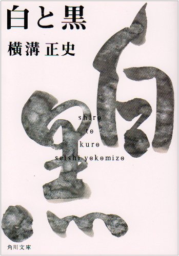 Cover image : 白と黒 (角川文庫―金田一耕助ファイル)