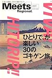 Meets Regional (ミーツ リージョナル) 2007年 05月号 [雑誌]