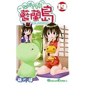 ながされて藍蘭島(19) (ガンガンコミックス)