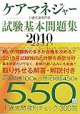 ケアマネジャー試験基本問題集〈2010〉