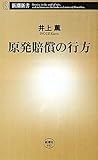 原発賠償の行方 (新潮新書)