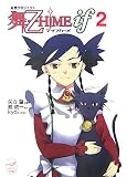 妄想プロジェクト舞‐乙HiME iF〈2〉 (メガミ文庫)