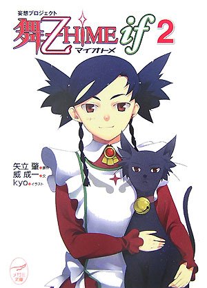 妄想プロジェクト舞-乙HiME iF 2 (2) (メガミ文庫 14)