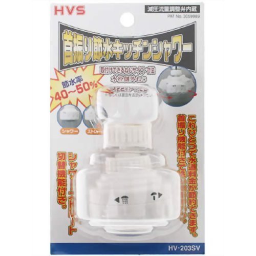 首振り節水キッチンシャワー　HVS