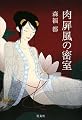 肉屏風の密室