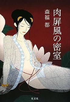 肉屏風の密室