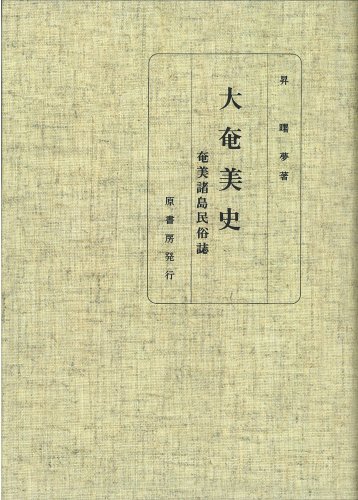 大奄美史――奄美諸島民族誌のJPEG画像