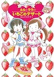 ルルとララのいちごのデザート (おはなしトントン)
