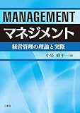 マネジメント―経営管理の理論と実際