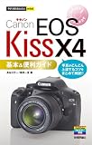 今すぐ使えるかんたんmini キャノンEOS Kiss X4基本&便利ガイド