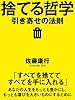 捨てる哲学 引き寄せの法則