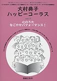 大村典子ハッピーコーラス 7 心のうた なごやかパフォーマンス!-