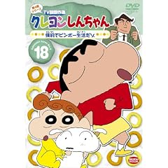 クレヨンしんちゃん TV版傑作選 第4期シリース゛ 18 倹約でビンボー生活だゾ [DVD]