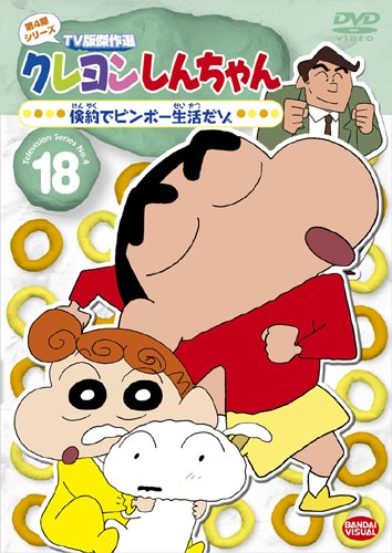Cover image : クレヨンしんちゃん TV版傑作選 第4期シリース ゙ 18 倹約でビンボー生活だゾ [DVD]