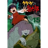 ゲゲゲの鬼太郎 90’s(15) 1996[第4シリーズ] [DVD]