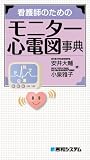 看護師のためのモニター心電図事典