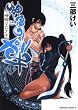 神宿りのナギ　（３） (角川コミックス・エース 112-10)