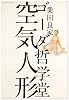 ゴーダ哲学堂 空気人形 (ビッグコミックススペシャル)
