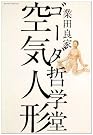ゴーダ哲学堂 空気人形