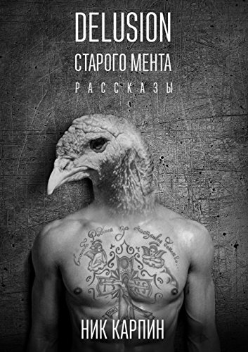 Delusion старого мента (Russian Edition)