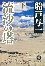 流沙の塔〈下〉 (徳間文庫)