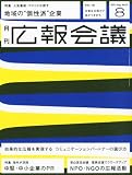 広報会議 2011年 08月号 [雑誌]