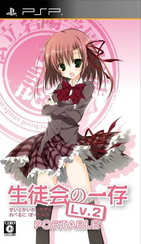 生徒会の一存 LV.2 PORTABLE通常版