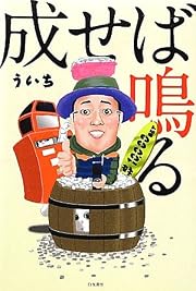 成せば鳴る