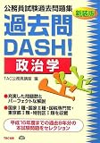 公務員試験過去問題集 過去問DASH!政治学