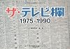 ザ・テレビ欄 1975~1990
