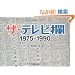 �U�E�e���r�� 1975~1990