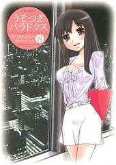 うそつきパラドクス 8 (ジェッツコミックス)