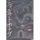 ニャルラトホテプ (クラッシックCOMIC Cコミ)