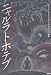 ハワード・フィリップス・ラヴクラフト: ニャルラトホテプ (クラッシックCOMIC Cコミ)