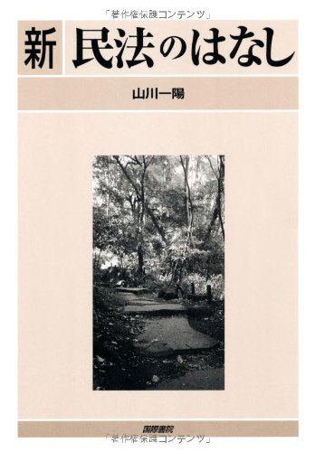 新民法のはなしのJPEG画像