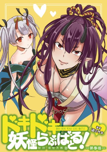 ドキドキ妖怪らぶばとる！〜秘録 妖怪大戦争〜 第参怪<「ドキドキ妖怪ラブバトル」シリーズ>