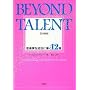 BEYOND TALENT(�r�����h �^�����g) ���{��� ���y�Ƃ𐬌��ɓ���12��